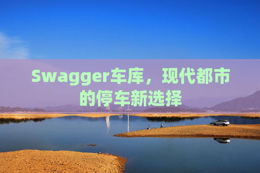 Swagger车库,现代都市的停车新选择